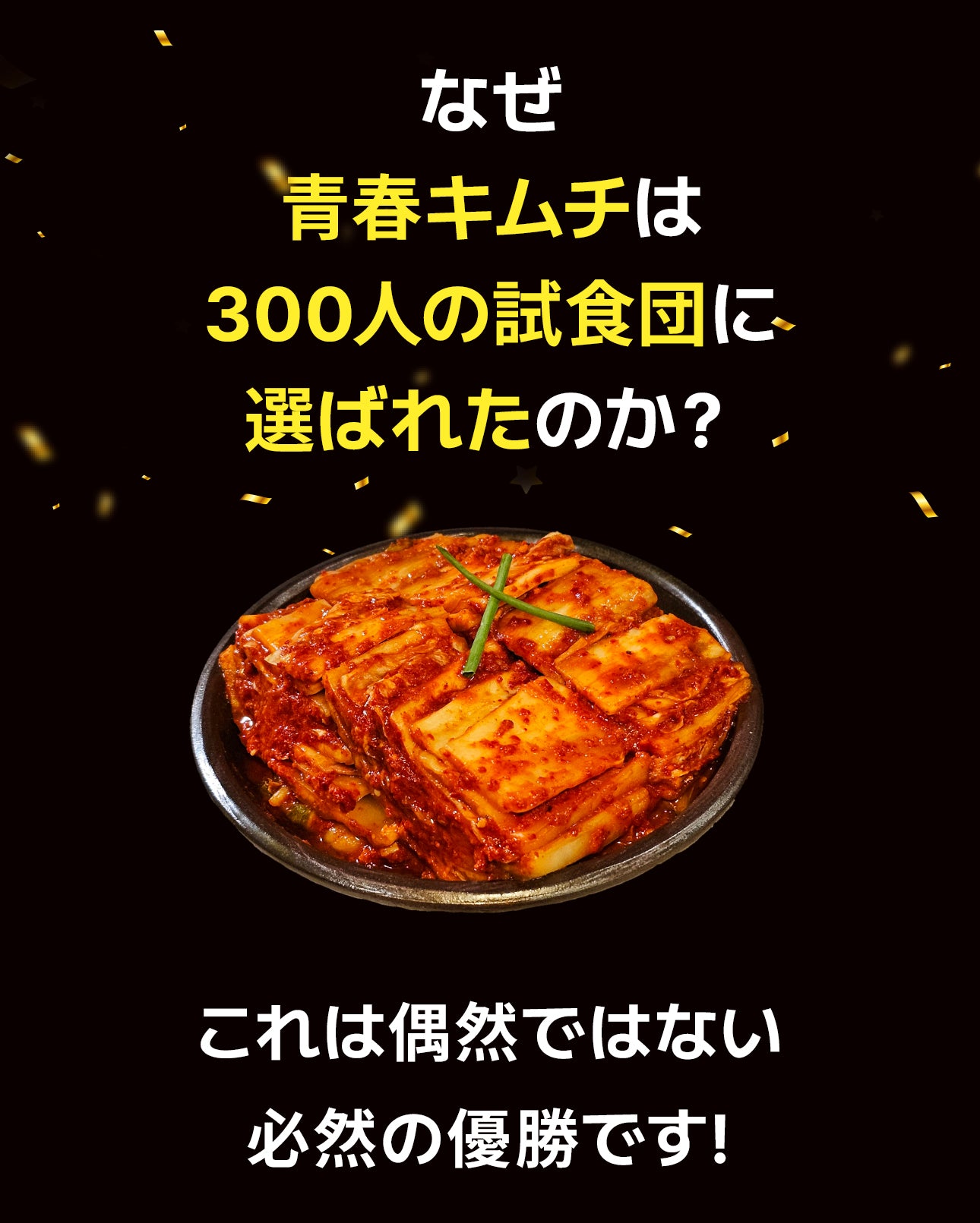 全国キムチグランプリ金賞!青春白菜500g / 絶品10種類から選べる / 本場韓国の極上のキムチ/手作り自家製キムチ