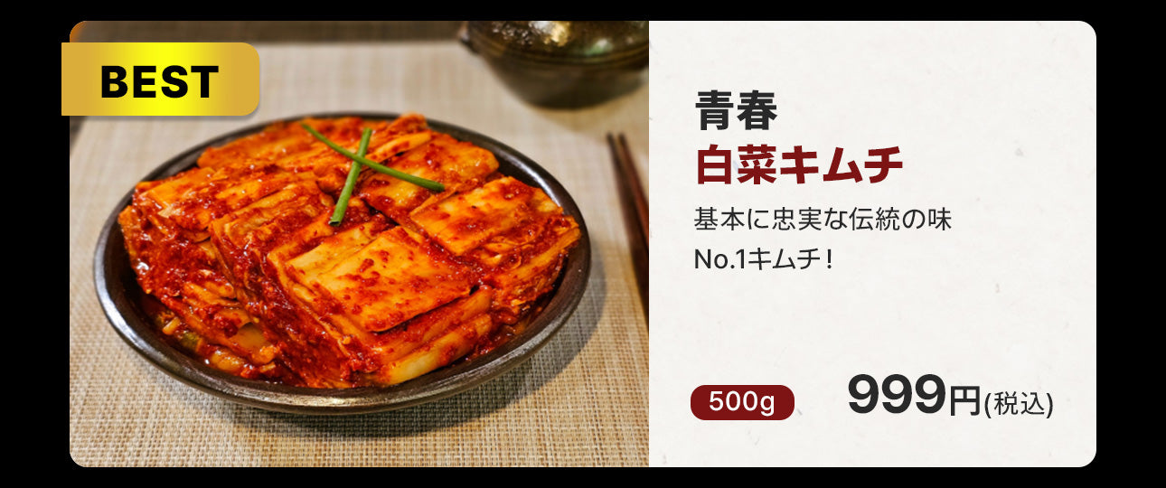 全国キムチグランプリ金賞!青春白菜500g / 絶品10種類から選べる / 本場韓国の極上のキムチ/手作り自家製キムチ