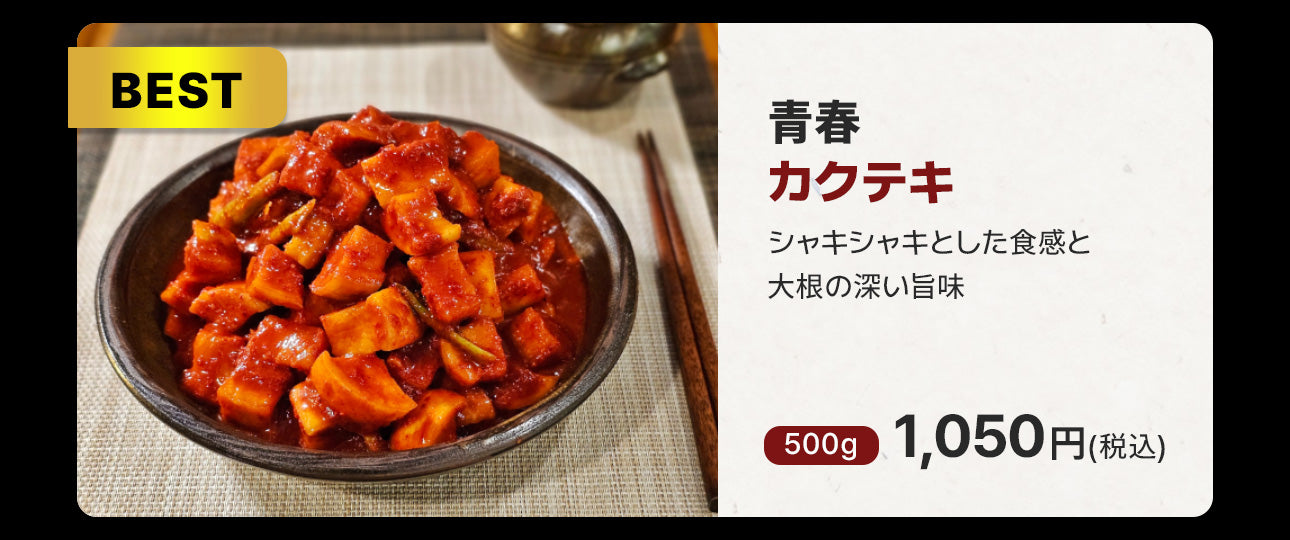 全国キムチグランプリ金賞!青春白菜500g / 絶品10種類から選べる / 本場韓国の極上のキムチ/手作り自家製キムチ