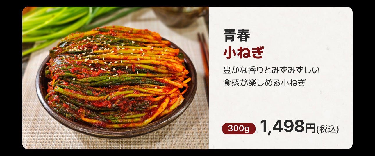 全国キムチグランプリ金賞!青春白菜500g / 絶品10種類から選べる / 本場韓国の極上のキムチ/手作り自家製キムチ