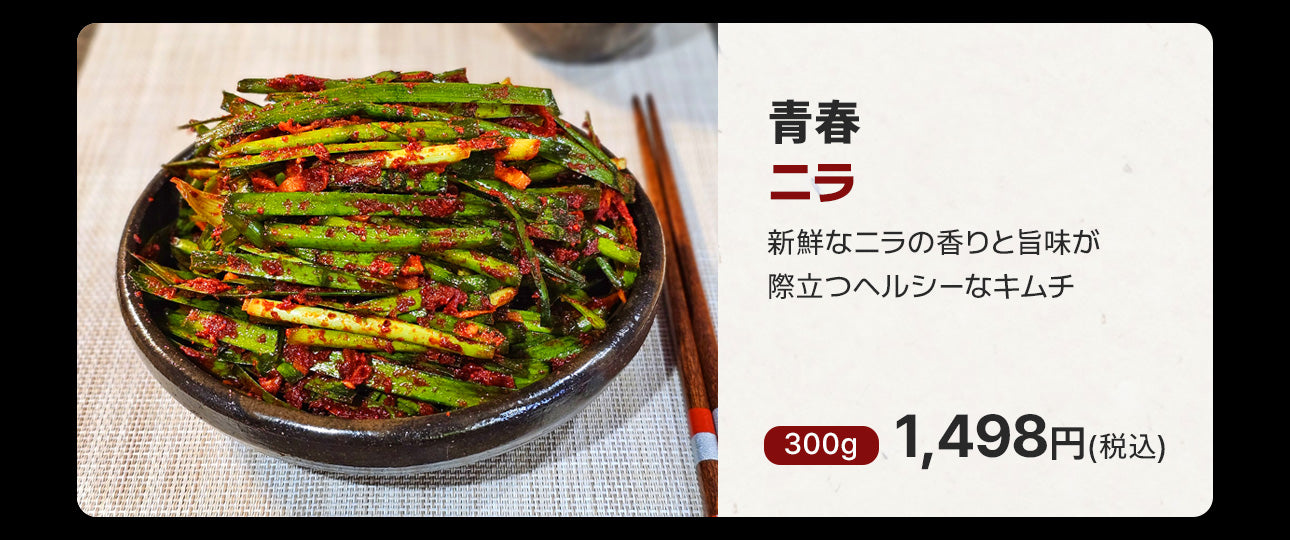 全国キムチグランプリ金賞!青春白菜500g / 絶品10種類から選べる / 本場韓国の極上のキムチ/手作り自家製キムチ