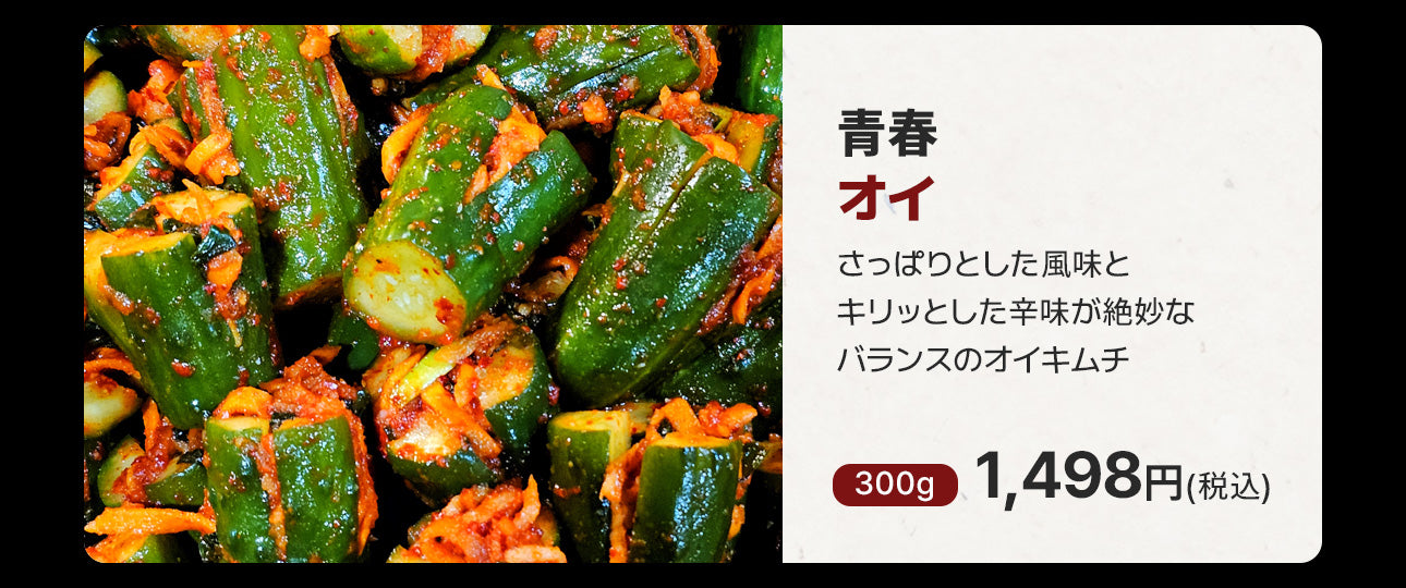 全国キムチグランプリ金賞!青春白菜500g / 絶品10種類から選べる / 本場韓国の極上のキムチ/手作り自家製キムチ