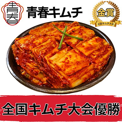 全国キムチグランプリ金賞!青春白菜500g / 絶品10種類から選べる / 本場韓国の極上のキムチ/手作り自家製キムチ