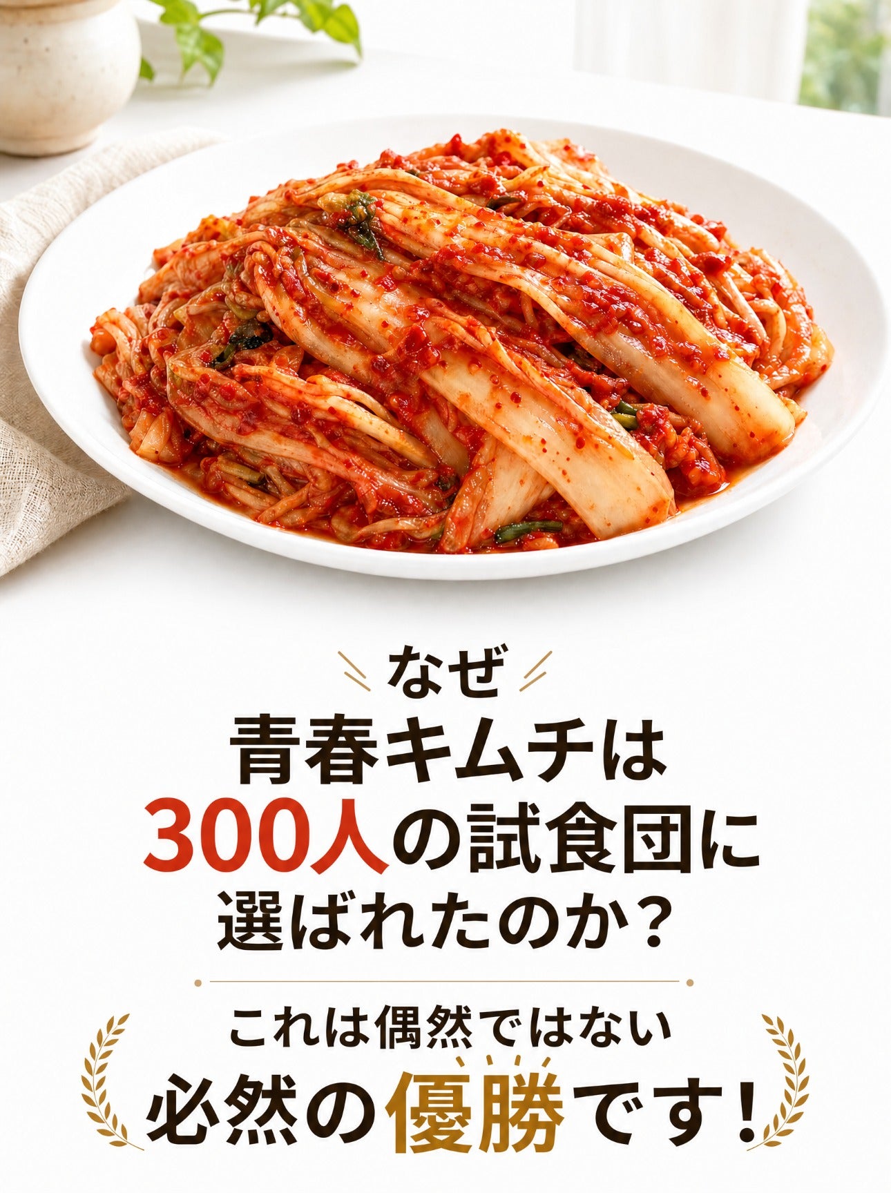 青春白菜キムチ 詳細ページ 6