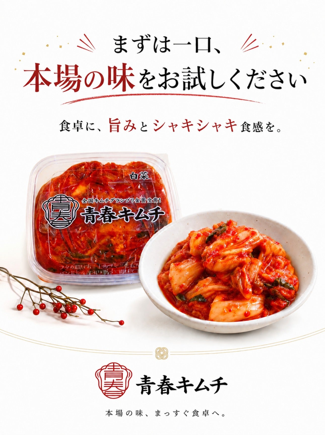 青春白菜キムチ 詳細ページ 24
