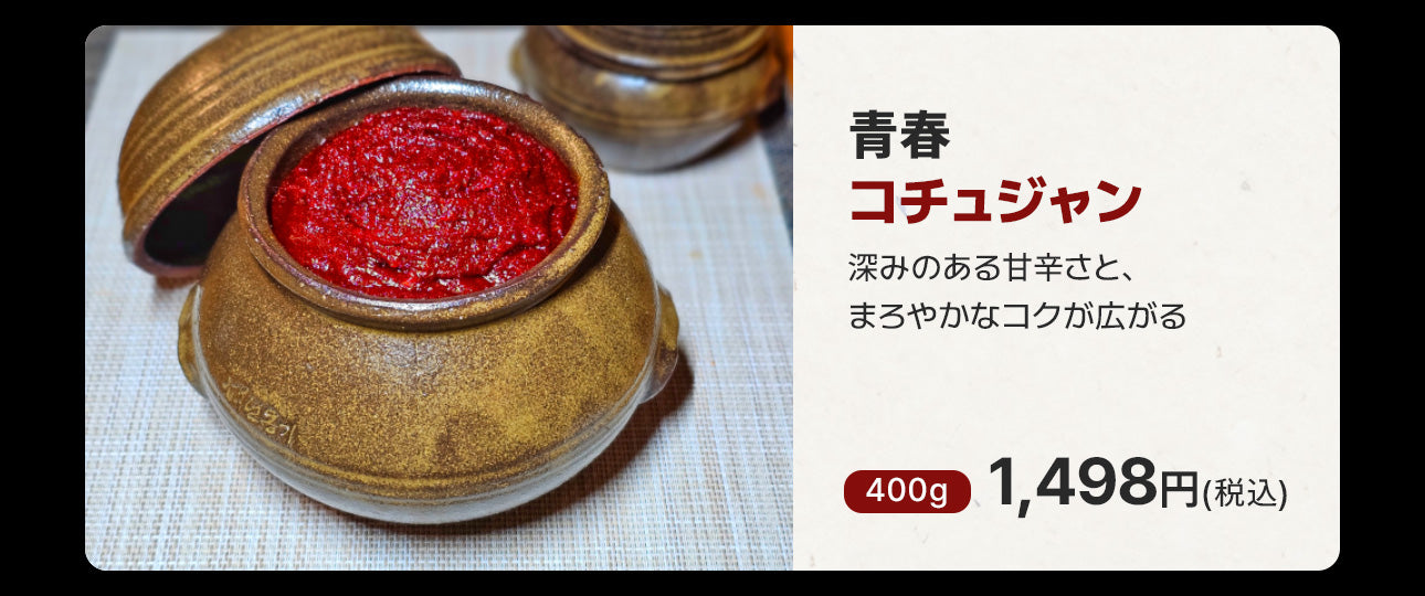 青春コチュジャン