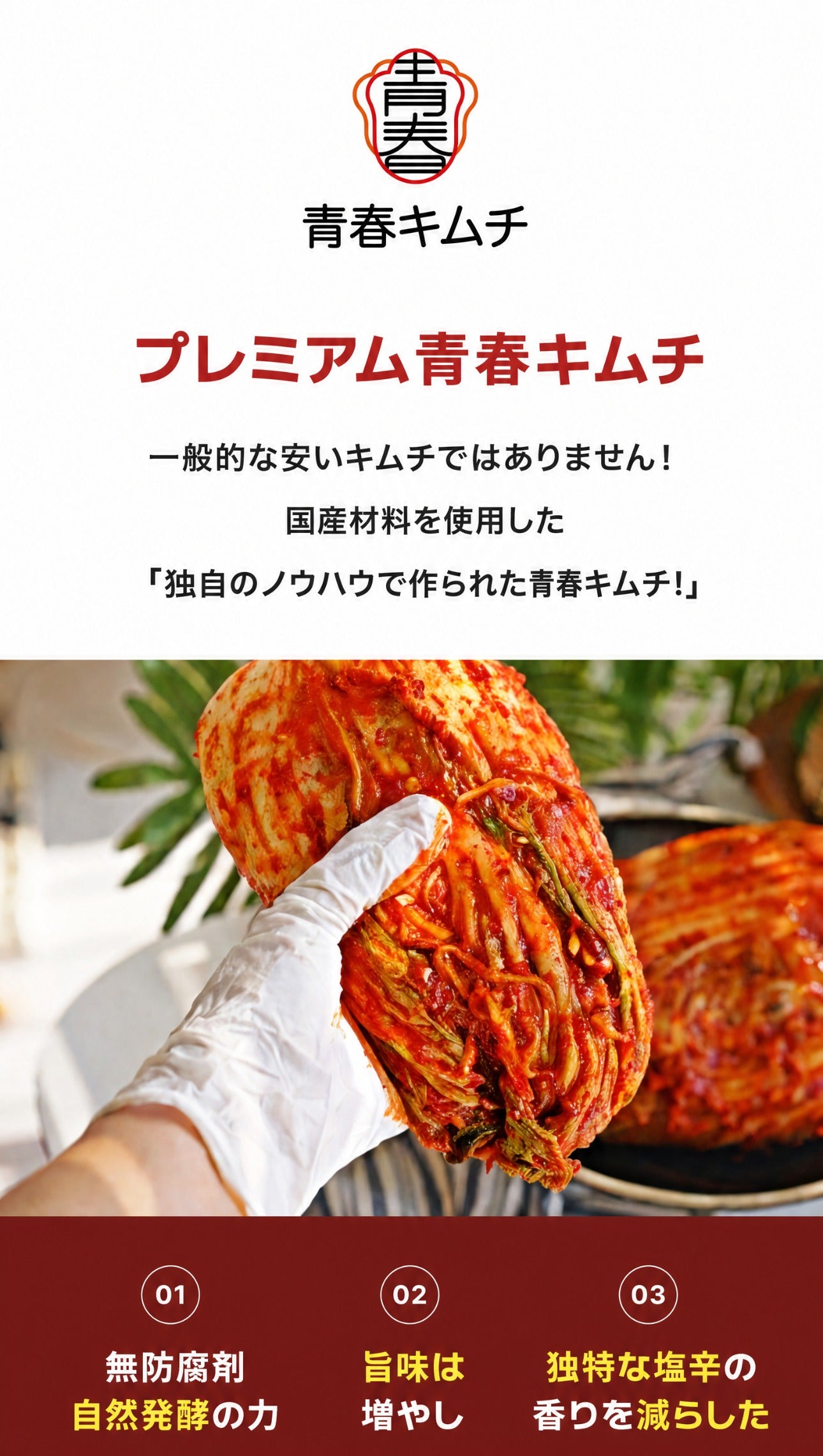 青春白菜キムチ 詳細ページ 10