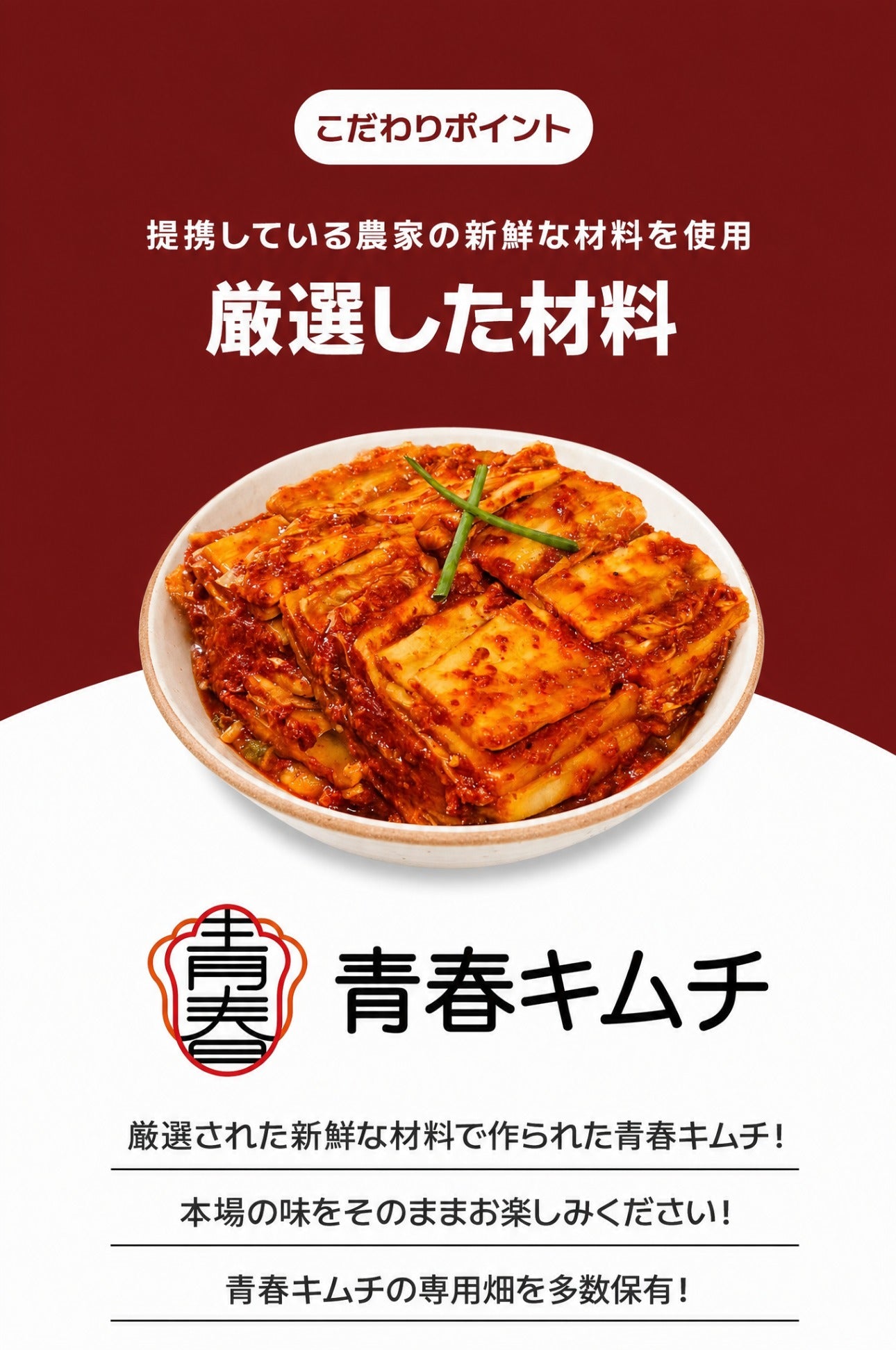 青春白菜キムチ 詳細ページ 15